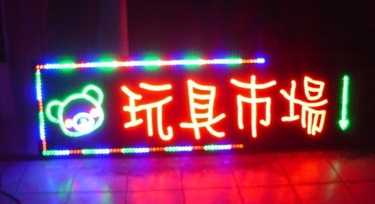 如何做好門市LED亮化項目：展示特點，吸引顧客的目光