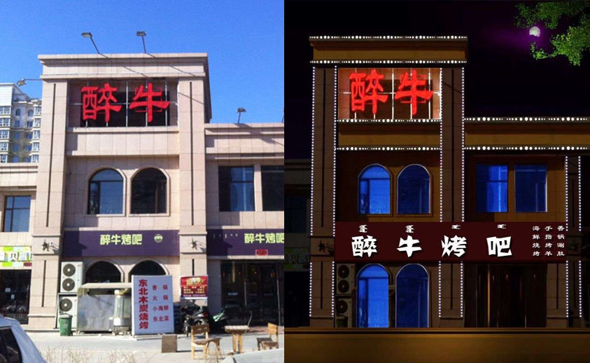 【內(nèi)蒙古】醉牛烤吧點(diǎn)光源亮化工程