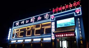 東營餐飲門面亮化完工 實景比效果圖更奪目！