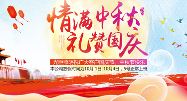 迎雙節(jié)，光臣照明祝愿大家闔家團圓，中秋國慶雙節(jié)快樂!