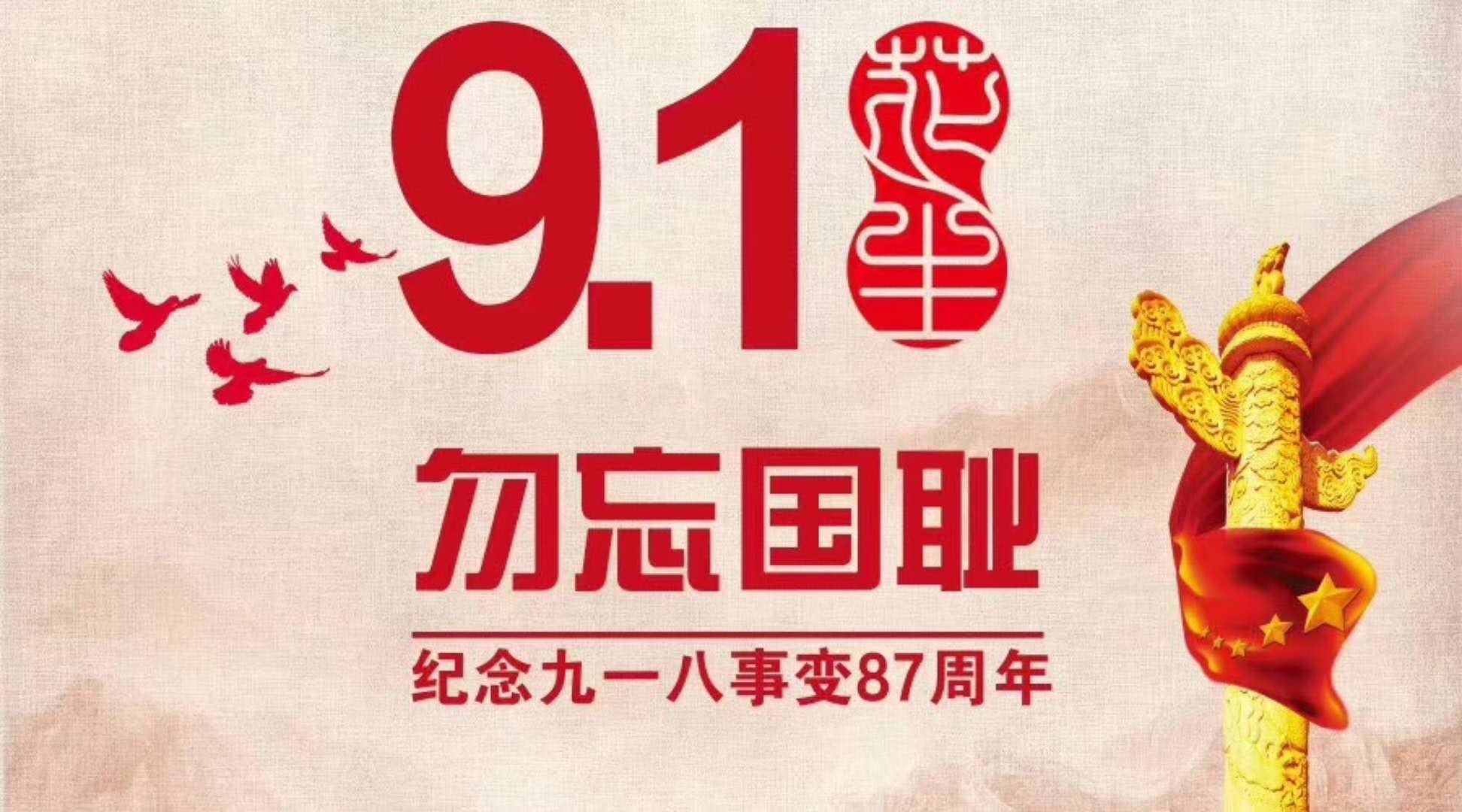 牢記歷史，不忘過(guò)去，“九一八事變”已過(guò)87年