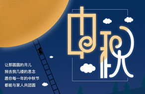 光臣照明祝廣大客戶中秋快樂(lè)，團(tuán)團(tuán)圓圓