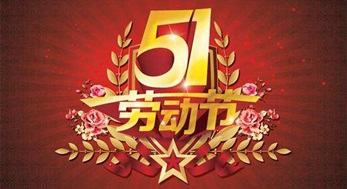 光臣照明，2019年五一勞動(dòng)節(jié)放假通知