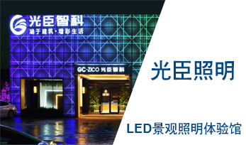 種草啦!這家LED景觀照明體驗(yàn)館比光亞展展位還要美!