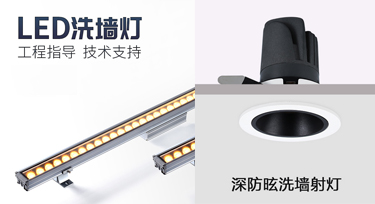 此洗墻燈彼洗墻燈，室內(nèi)外照明產(chǎn)品您知多少?