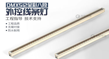 dmx512線條燈定制2天5000米高速產(chǎn)能，歡迎咨詢!